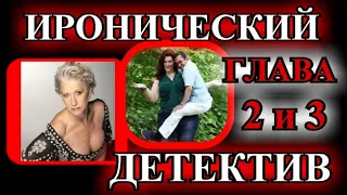 ИРОНИЧЕСКИЙ ДЕТЕКТИВ❤️ПАРАД НЕСКРОМНЫХ ДЕКОЛЬТЕ❤️2 и 3 ГЛАВА❤️ МАРГАРИТА ЮЖИНА@TEFI РАССКАЗЫ