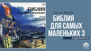 Библия для самых маленьких.  Пластинка 3