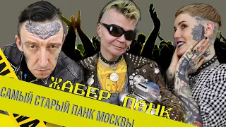 ЖАБЕР ПАНК-САМЫЙ СТАРЫЙ ПАНК МОСКВЫ!