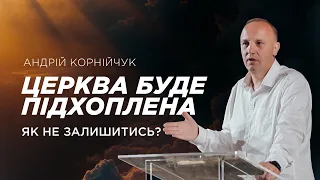 Церква буде підхоплена. Як не залишитись? -- Андрій Корнійчук