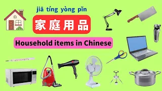 Learn 100+ household items in Chinese with pictures |Chinese immersion