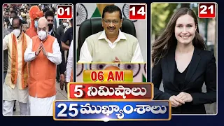 5 Minutes 25 Headlines | Morning News Highlights | 06AM | 21-08-2022 | hmtv Telugu News