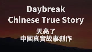 Chinese Song : Daybreak (Tian Liang Le天亮了)This is a true story in China parent and child story