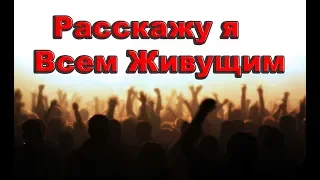 "Расскажу я Всем Живущим" Slavic Church Of Hemet