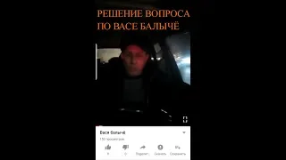 РЕШЕНИЕ ВОПРОСА ПО ВАСЕ БАЛЫЧЁ