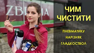 Путівник по ЗАСОБАМ для ЧИЩЕННЯ ЗБРОЇ. Що для чого, етапи та корисні поради.