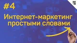 Интернет-маркетинг простыми словами - #4 - Что такое уникальное торговое предложение?