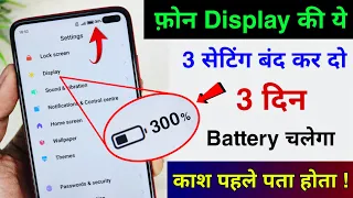 Mobile Display Hidden Settings to Increase Battery Backup | Mobile ka battery backup kaise Badhaye