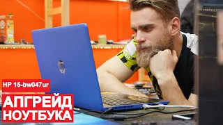 АПГРЕЙД НОУТБУКА HP ДЛЯ ДОБРОГО ЧЕЛОВЕКА  ФЛЕШМОБ #СТУЛОТНАВИДЛЯВАНИ