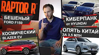 710 сил в пикапе Ford | Киберпанк от Hyundai | Космический Blazer EV | Приколы российского рынка