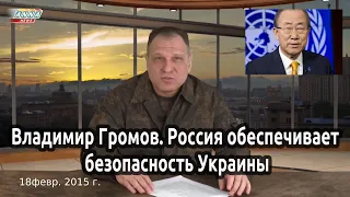 Владимир Громов  Россия обеспечивает безопасность Украины