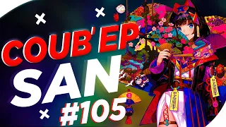 СOUB'EP SAN #105 | anime amv / gif / music / аниме / coub / BEST COUB /