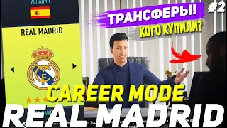 FIFA 22 | Карьера тренера за Реал Мадрид [#2] | ТРАНСФЕРЫ! ПРИШЛО ВРЕМЯ ЗАКУПИТЬСЯ!