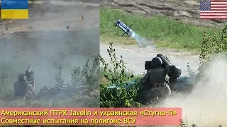 Американский ПТРК Javelin и украинская «Стугна-П». Совместные испытания на полигоне ВСУ