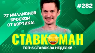 7,7 МИЛЛИОНОВ БРОСКОМ ОТ БОРТИКА!!! Ставкоман #282: Ставки на спорт: ТОП 5 за неделю