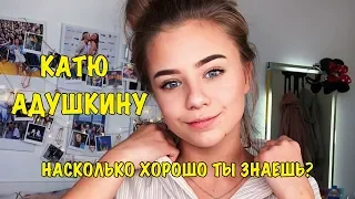 КАТЯ АДУШКИНА | Насколько хорошо ты знаешь Katya Adushkina?