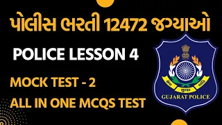 પોલીસ બંધારણ 4 |  મોકટેસ્ટ -2 MCQs| All in one MCQs test -2 |GUJARAT police recruitment 2024| પોલીસ