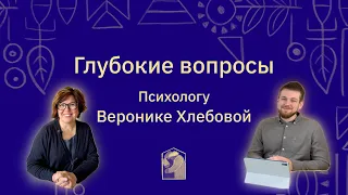 Я творю в потоке. Интервью с психологом Вероникой Хлебовой