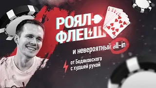 РОЯЛ-ФЛЕШ И ALL-IN ОТ НИКИТЫ БОДЯКОВСКОГО | НЕВЕРОЯТНАЯ РАЗДАЧА НА TRITON SERIES POKER