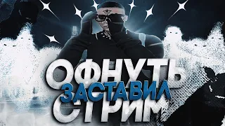 ЗАСТАВИЛ МЕДИА ВЫКЛЮЧИТЬ СТРИМ в GTA 5 RP I MAJESTIC RP