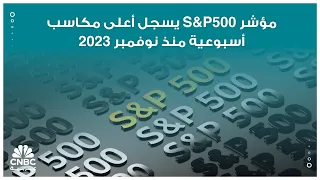 مؤشر S&P500 يسجل أعلى مكاسب أسبوعية منذ نوفمبر 2023