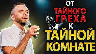 От тайного греха к тайной комнате: Как постоянно возрастать в своей близости с Богом