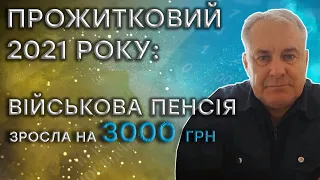 Перерахували пенсію за прожитковим мінімумом 2021 року майору ЗСУ із м. Конотоп Сумської області