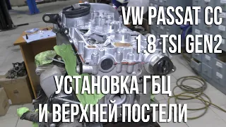 VW Passat CC 1.8 TSI (EA888) / Установка ГБЦ и верхней постели распредвалов