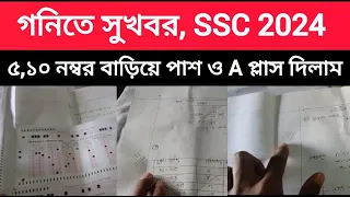 SSC গনিত খাতা দেখা নিয়ে সুখবর| ৫ ও ১০ নম্বর বাড়িয়ে পাশ ও A প্লাস দিচ্ছে | ssc 2024 result kobe dibe