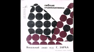 Вокальный джаз п-у Г. Зарха – Танец масок (1968)