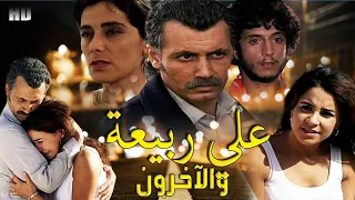 Film Ali Rabiaa et les Autres HD فيلم علي  ربيعة والآخرون