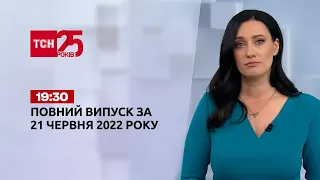 Новини України та світу | Випуск ТСН 19:30 за 21 червня 2022 року