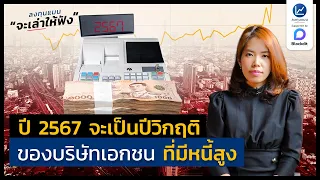 ปี 2567 จะเป็นปีวิกฤติ ของบริษัทเอกชน ที่มีหนี้สูง