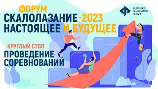 Проведение соревнований. Форум «Скалолазание - 2023. Настоящее и будущее»