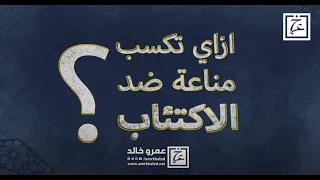 ازاى يكون عندي مناعة ضد الاكتئاب؟ - لا تستسلم #عمرو_خالد #ضد_الاكتئاب