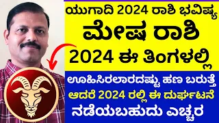 ಮೇಷ ರಾಶಿ ಯುಗಾದಿ ವರ್ಷ ಭವಿಷ್ಯ  ಈ ತಿಂಗಳಲ್ಲಿ ಈ ದುರ್ಘಟನೆ ನಡೆಯಬಹುದು ಎಚ್ಚರ | LIVE | ugadi mesharashi 2024