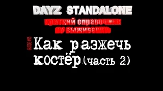 Как разжечь костёр (часть 2). Гайд #15. Dayz Standalone