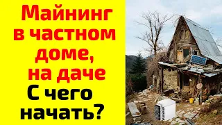 Майнинг на даче, майнинг в частном доме. С чего начать майнинг на даче?