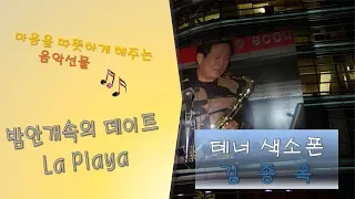 La Playa, 밤안개속의 데이트, 김종옥의 색소폰, 김종옥, 테너색소폰,색소폰연주, 부동산불어주는 색소폰, 부동산,김종옥색소폰,