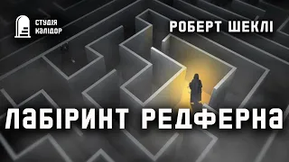 Роберт Шеклі "Лабіринт Редферна" #робертшеклі #аудіокнигиукраїнською #шеклі #фантастика #химерне