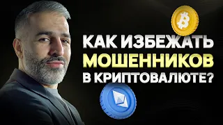 Случаи МОШЕННИЧЕСТВА в КРИПТОВАЛЮТЕ (Часть 1)