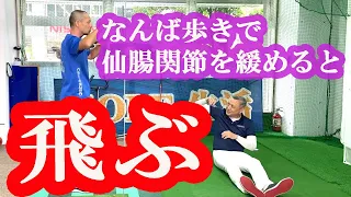 なんば歩きで仙腸関節を緩めると飛ばせる！まだ仙腸関節の使い方を誰も知らない。GOLF生活　簡単に300ヤード　ゴルフ生活３００ヤードは可能です