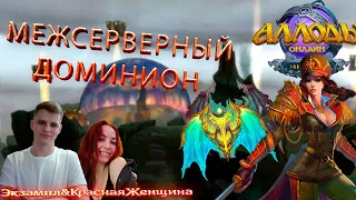 Межсерверный Чемпионский Доминион - Отборочные 2023 [Allods Online 14.1]