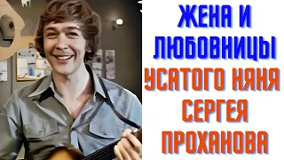 Жена и любовницы Усатого няня Сергея Проханова