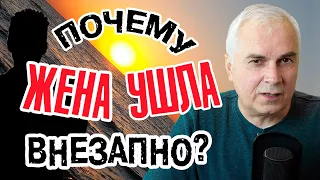 Жена ушла в трудную минуту. Женское предательство❓ Александр Ковальчук