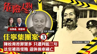 佳寧集團案❸｜陳松青控罪眾多 只遭判監三年｜法官被指受賄 退休後車禍亡｜危險人物2.0【第十九集】