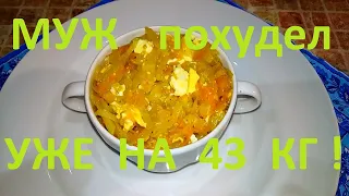 МОЙ МУЖ ПОХУДЕЛ НА ЭТОМ УЖЕ НА 43 КГ ! ЧАСТЬ № 18 ! КАПУСТА С ОВОЩАМИ И ГЕРКУЛЕСОМ ! ПРОЩАЙТЕ КГ !!!