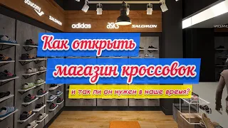 Как открыть магазин кроссовок? 🔴 Нужно ли спешить с открытием магазина? 🔴 Бизнес на кроссовках