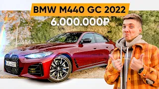 Обзор, замер 0-100, цена на BMW M440 GranCoupe 2022