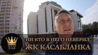 НИКТО в него не верил, а он всем напихал - ЖК "Касабланка"!!!  SOCHI-ЮДВ |ЖК Cочи ||Квартиры в Cочи